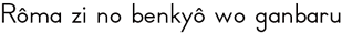 Rôma zi no benkyô wo ganbaru
