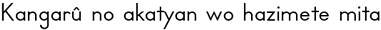 Kangarû no akatyan wo hazimete mita