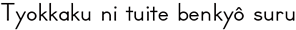 Tyokkaku ni tuite benkyô suru