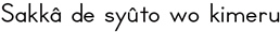 Sakkâ de syûto wo kimeru