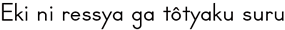 Eki ni ressya ga tôtyaku suru