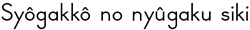 Syôgakkô no nyûgaku siki