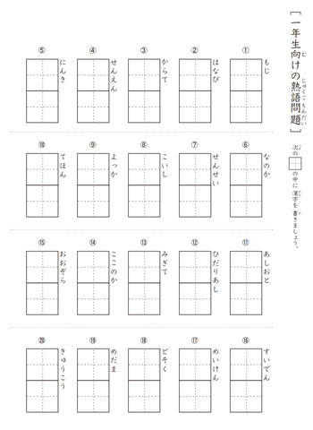 小学1年生向けの漢字熟語プリント