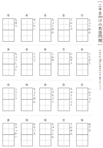 小学2年生向けの漢字熟語プリント