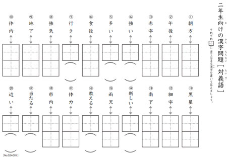 小学2年生向けの対義語プリント