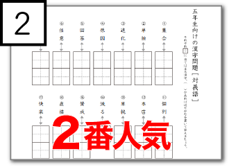 小学生5年生向けの10種類以上ある無料漢字問題