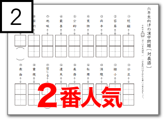 小学生6年生の漢字テストを含むプリント