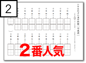 小学生6年生向けの10種類以上ある無料漢字問題