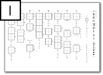 小学生1年生向けの10種類以上ある無料漢字問題