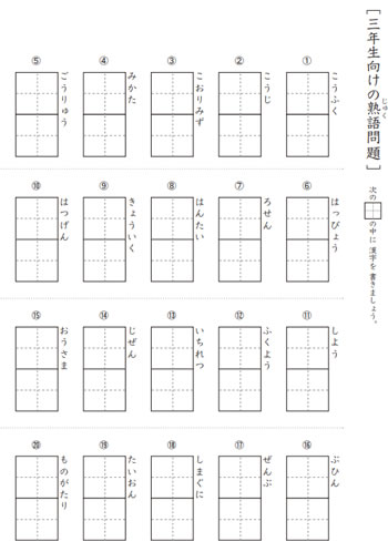 小学3年生向けの漢字熟語プリント