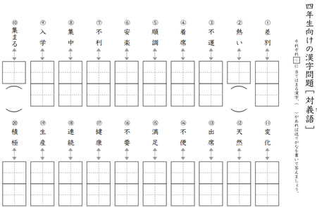 小学4年生向けの対義語プリント