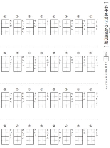 小学5年生向けの漢字熟語プリント