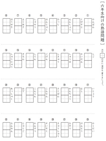 小学6年生向けの漢字熟語プリント