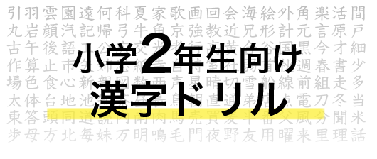 小学生2年生向けの10種類以上ある無料漢字問題