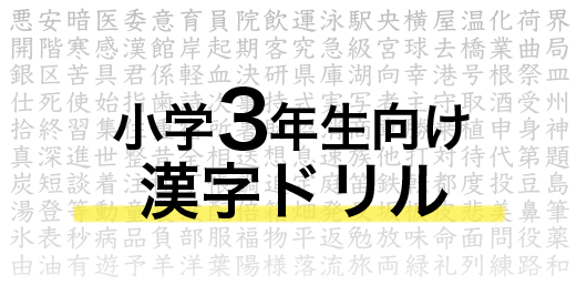 小学生3年生向けの10種類以上ある無料漢字問題