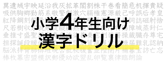 小学生4年生向けの10種類以上ある無料漢字問題